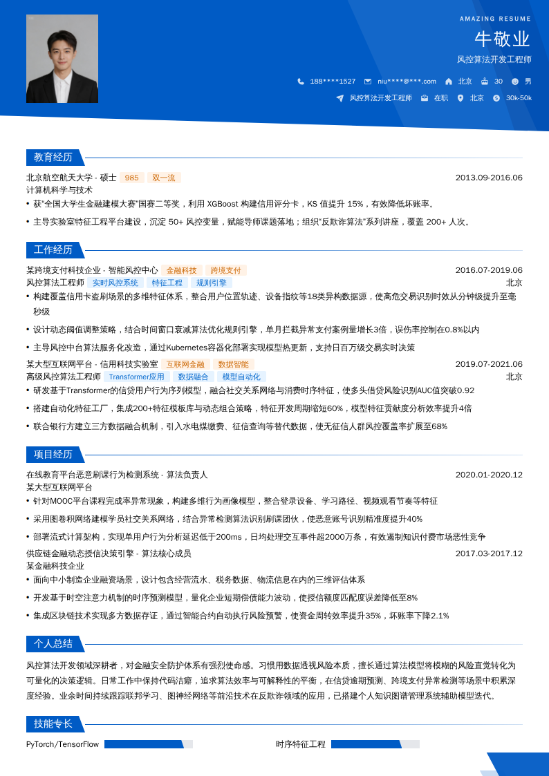 风控算法开发工程师简历模板