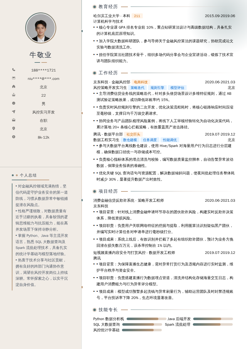 风控实习开发简历模板