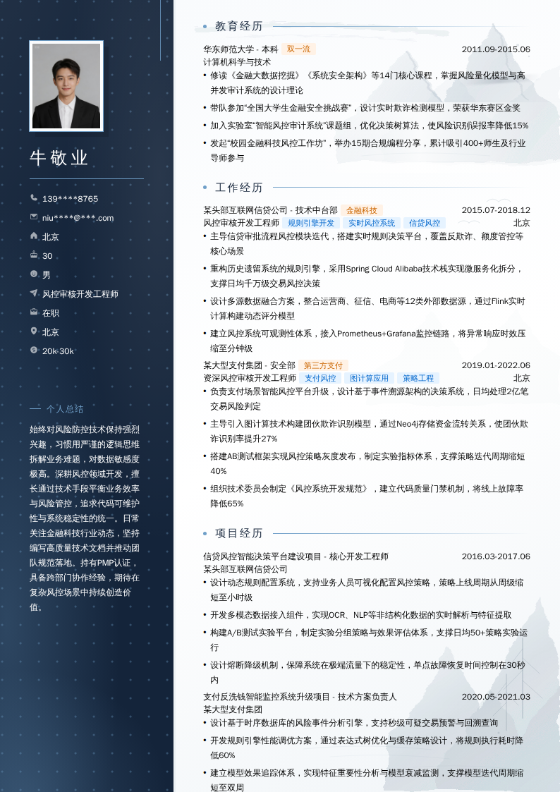 风控审核开发工程师简历模板