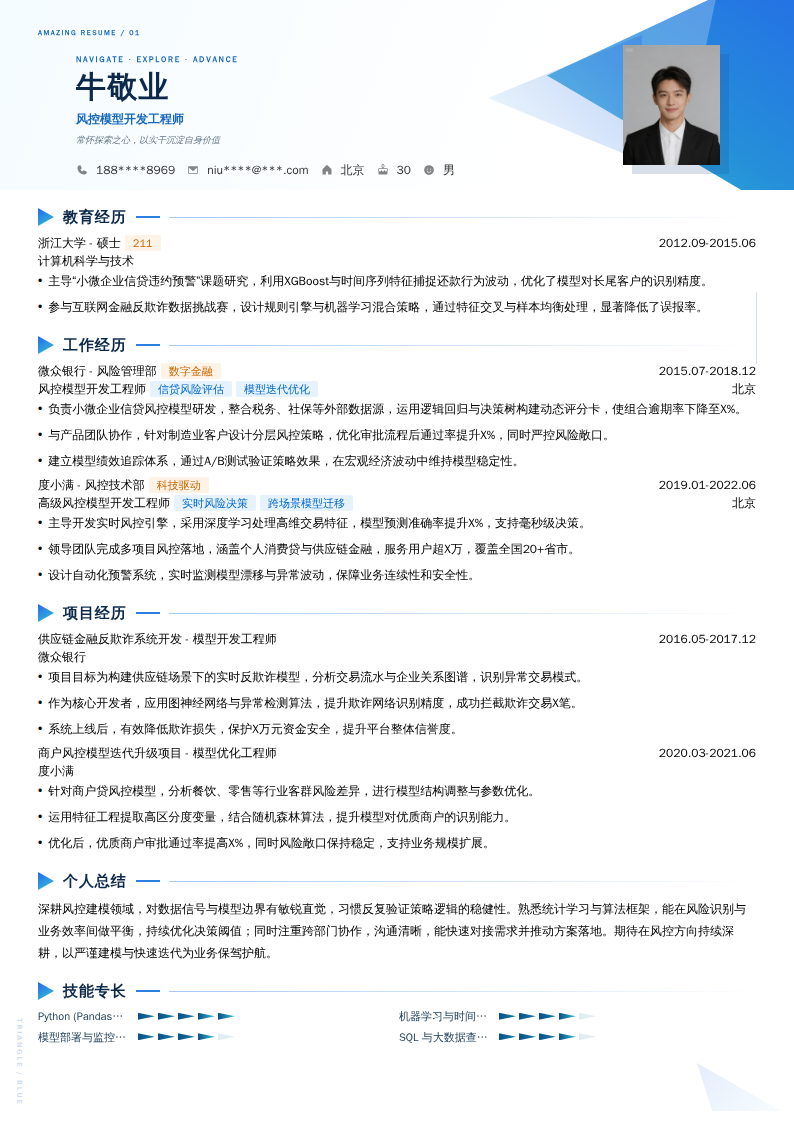 风控模型开发工程师简历模板