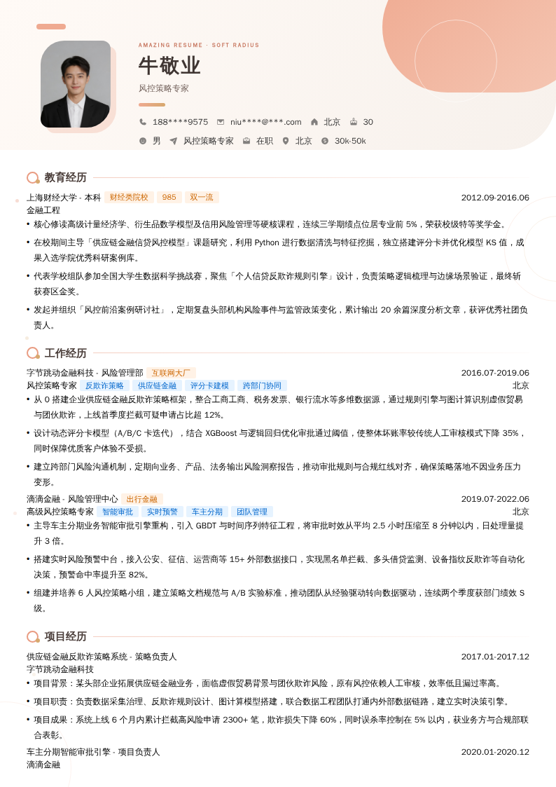 风控策略专家简历模板