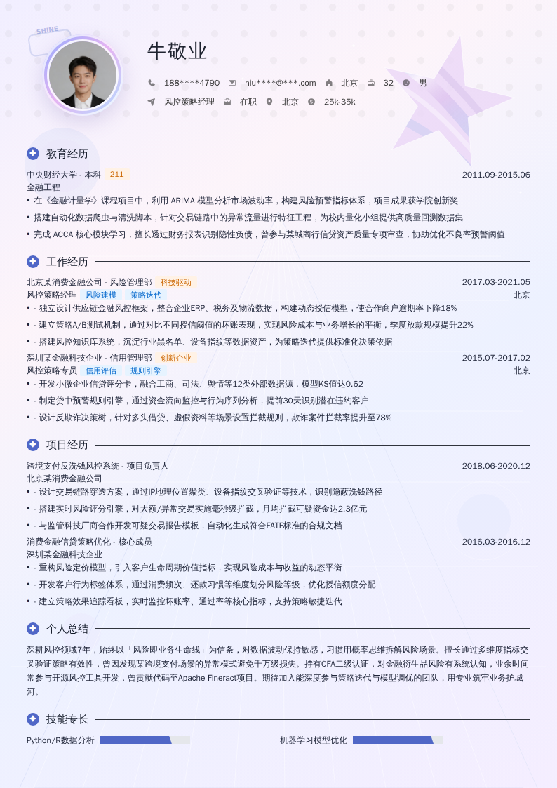 风控策略经理简历模板