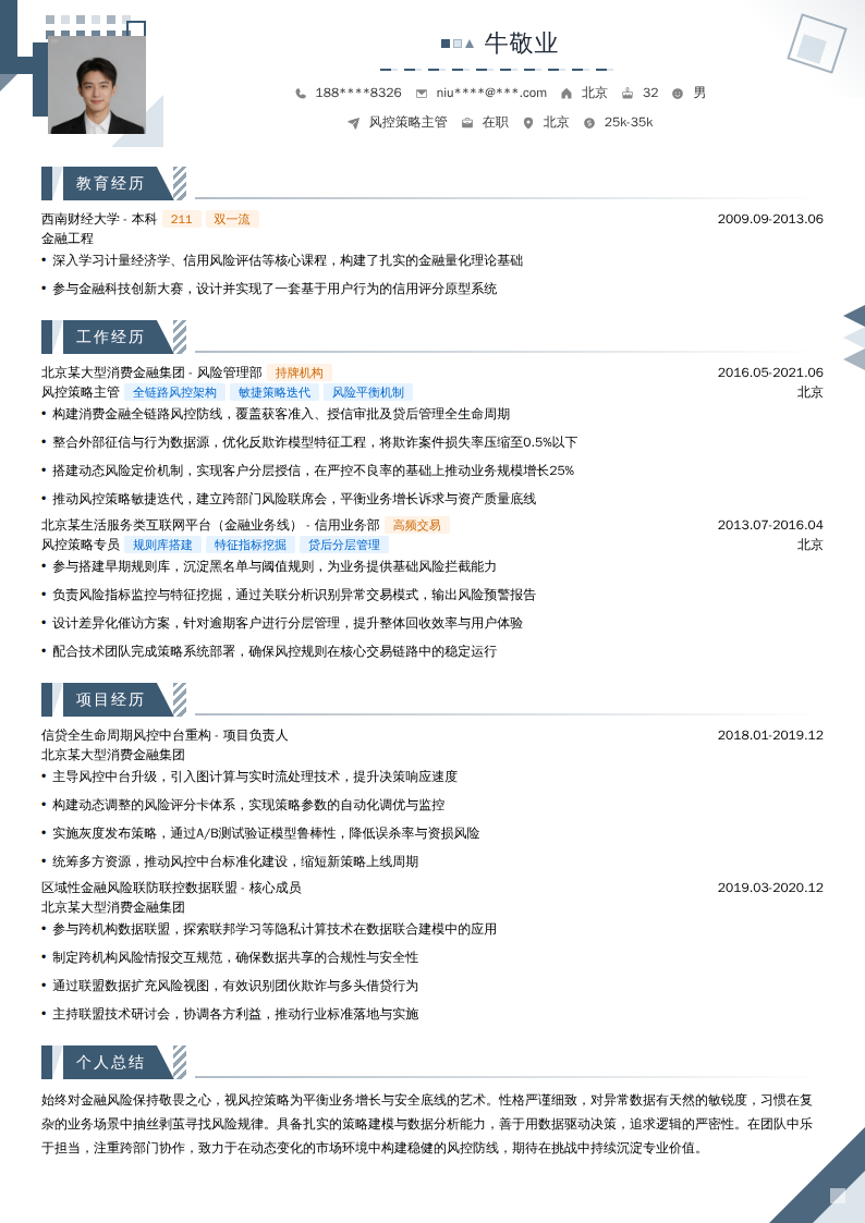 风控策略主管简历模板
