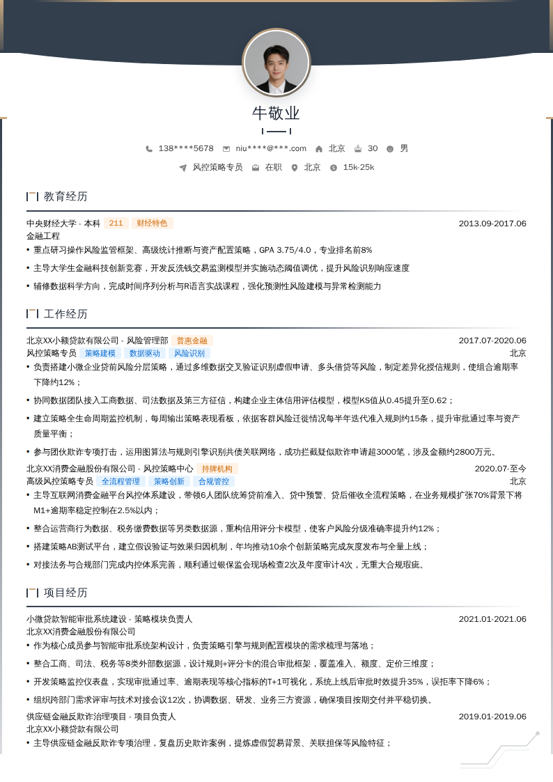 风控策略专员简历模板