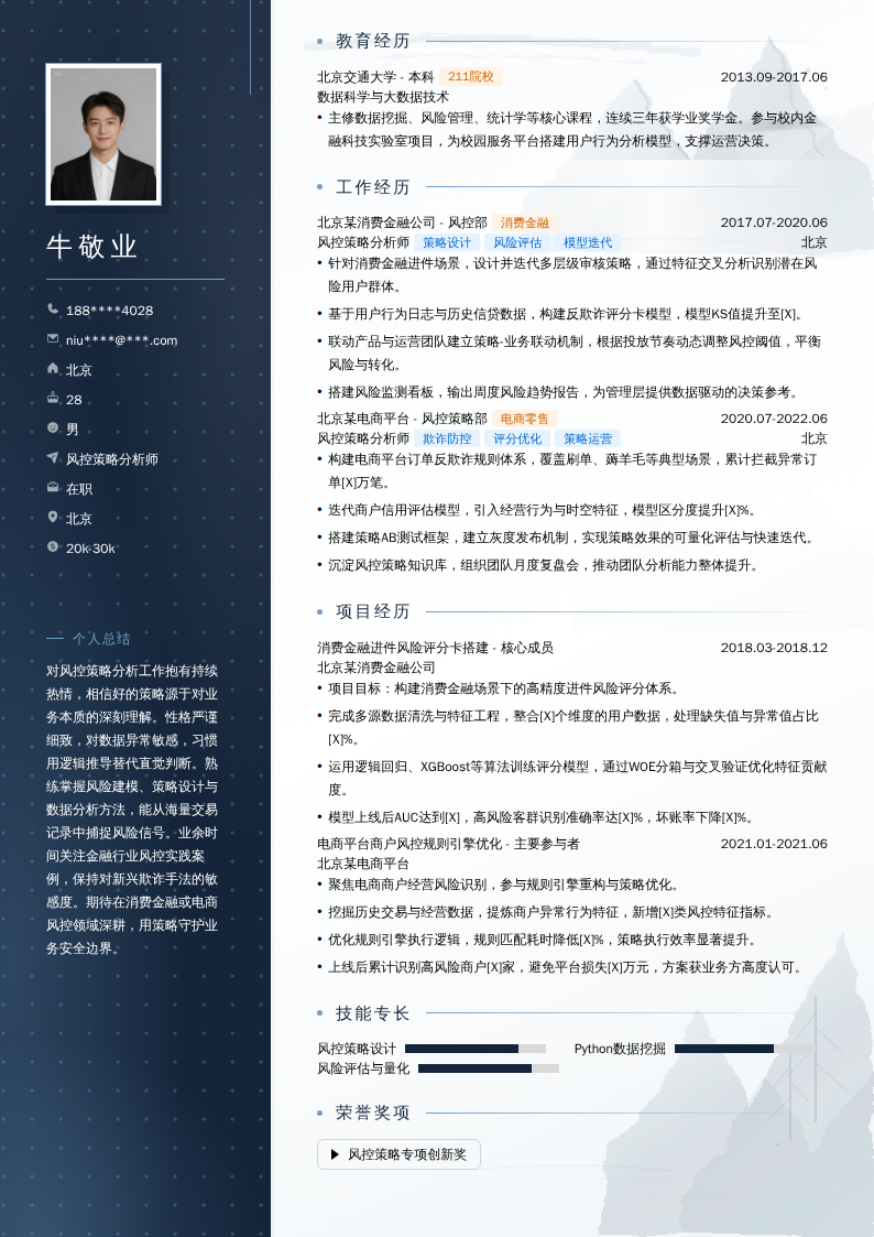 风控策略分析师简历模板