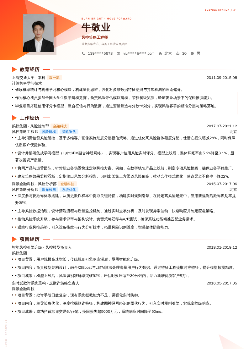 风控策略工程师简历模板