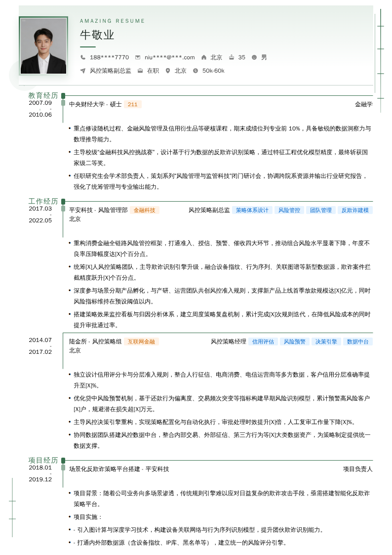 风控策略副总监简历模板