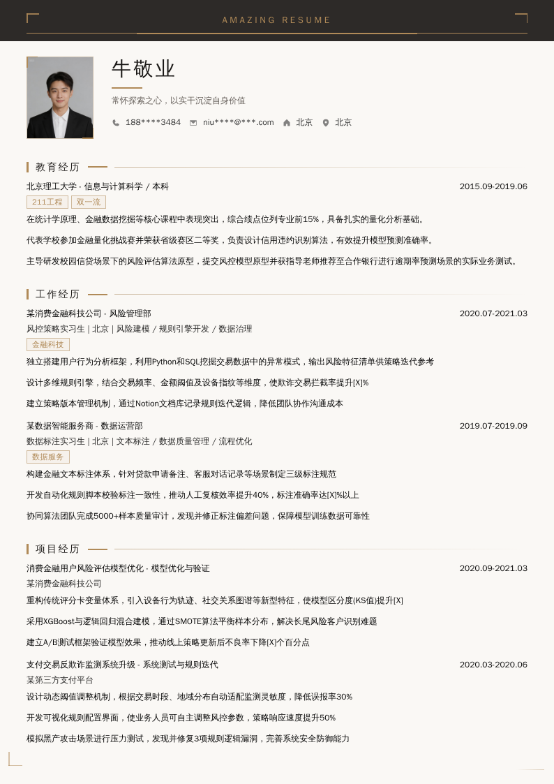 风控策略实习生简历模板