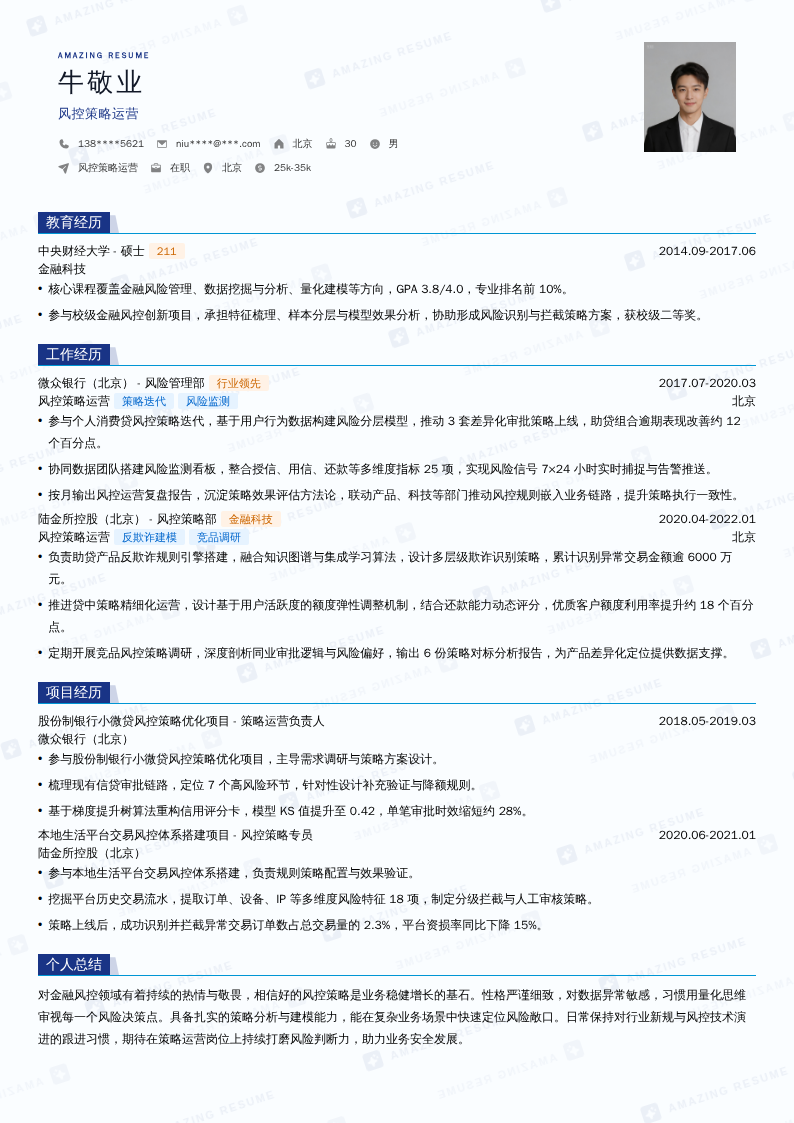风控策略运营简历模板