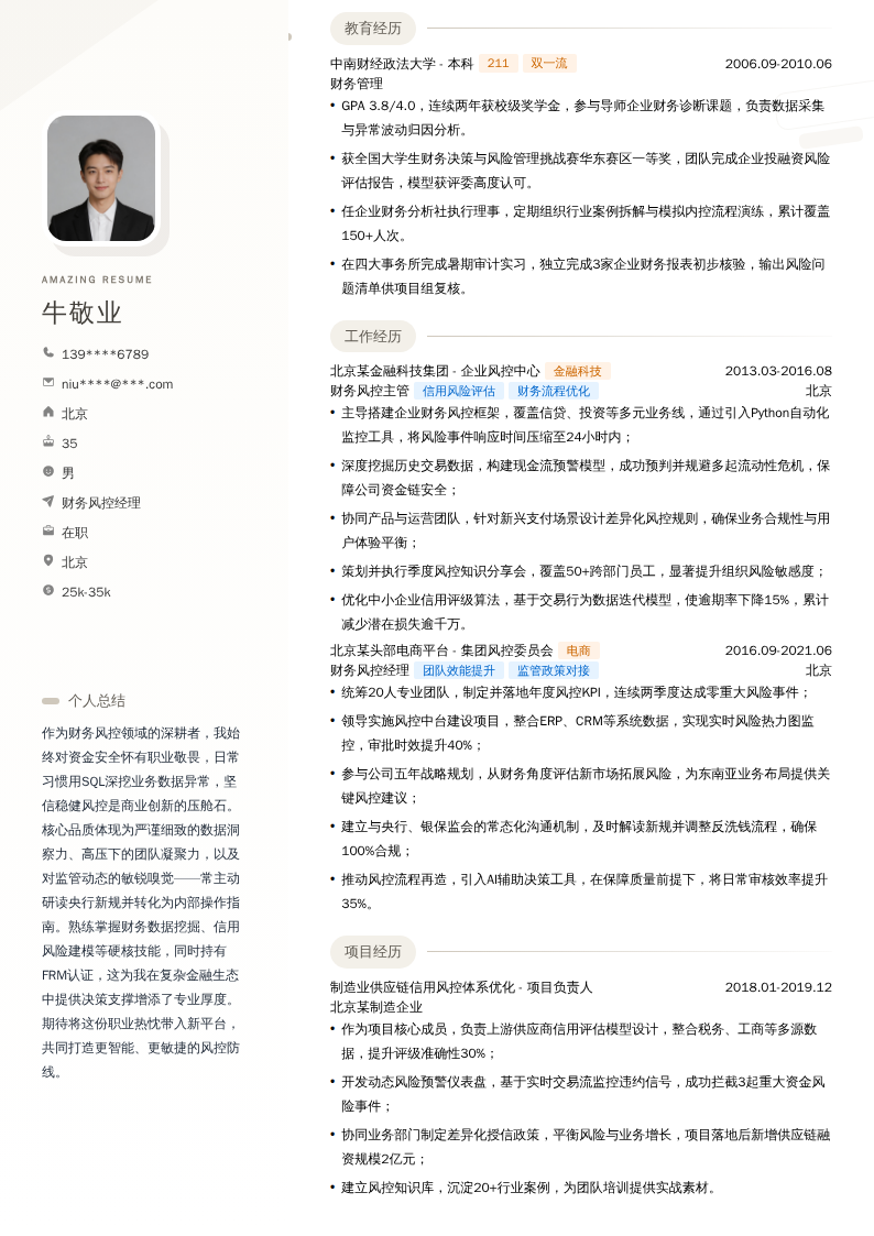 财务风控经理简历模板