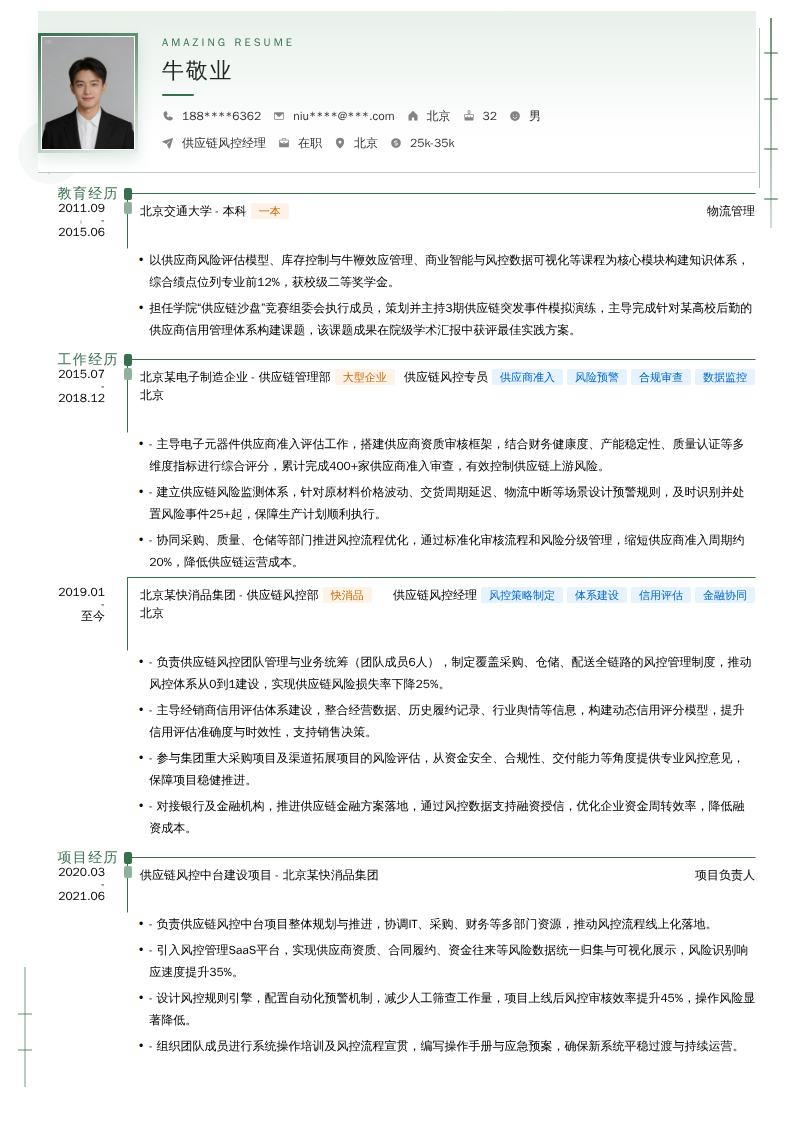 供应链风控经理简历模板