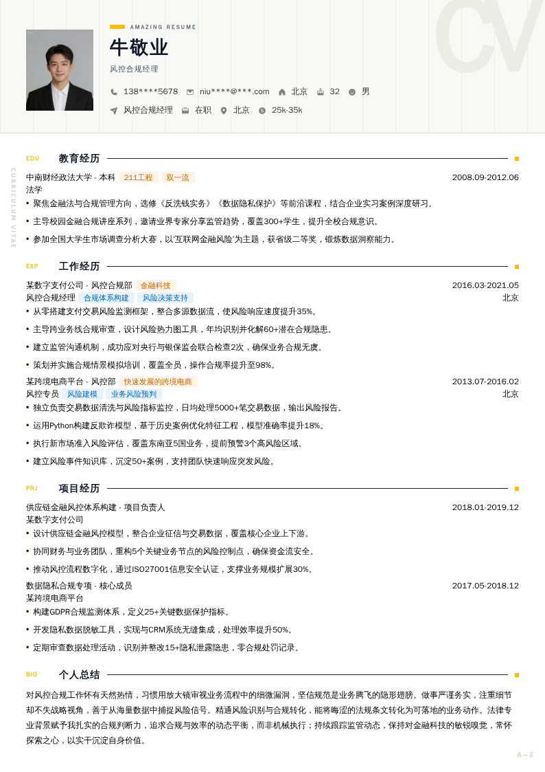 风控合规经理简历模板