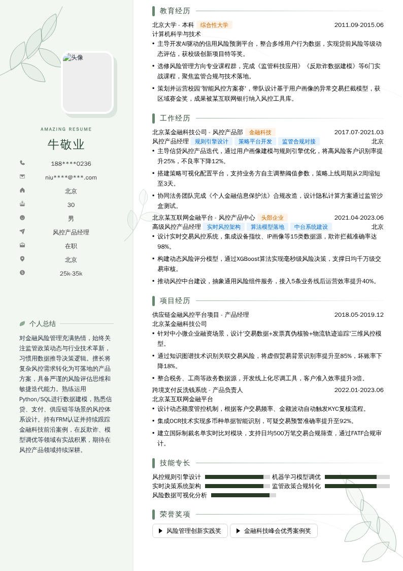 风控产品经理简历模板