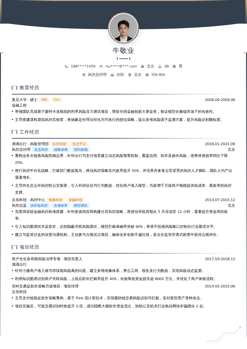 风控总经理简历模板