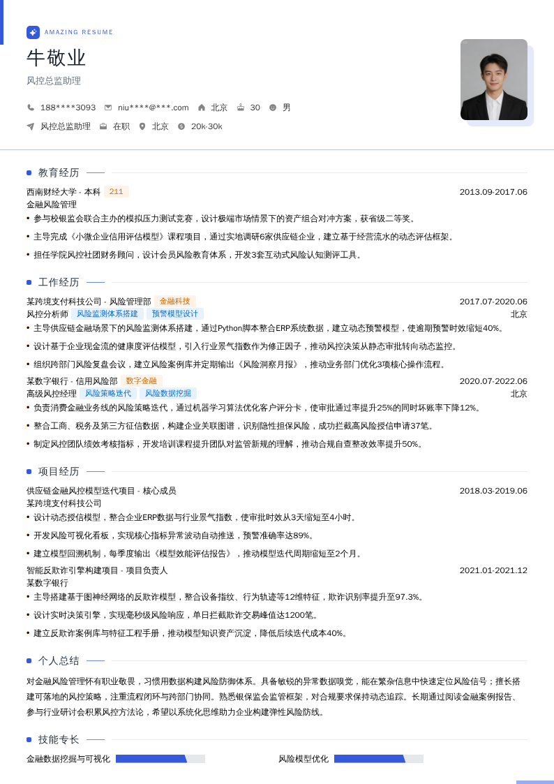 风控总监助理简历模板