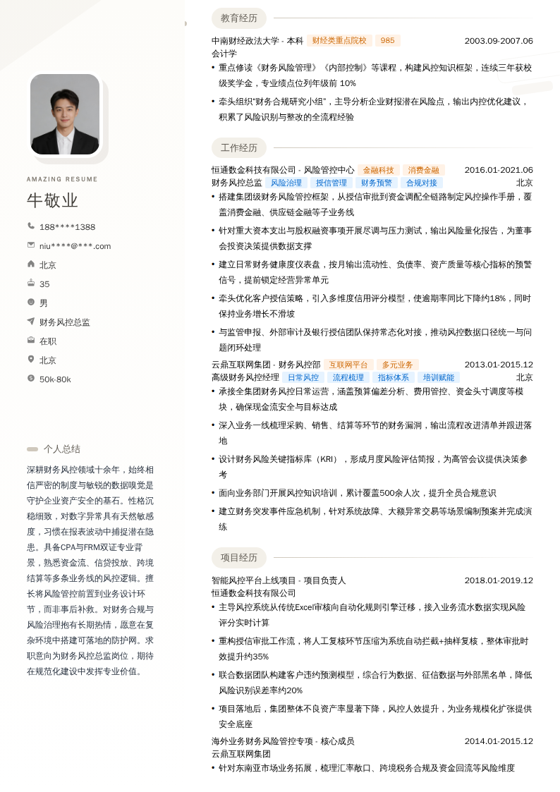财务风控总监简历模板