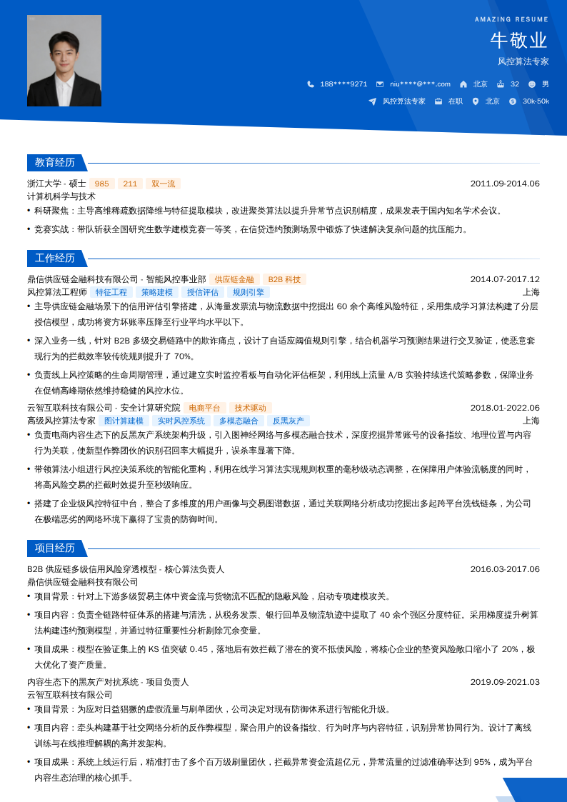 风控算法专家简历模板