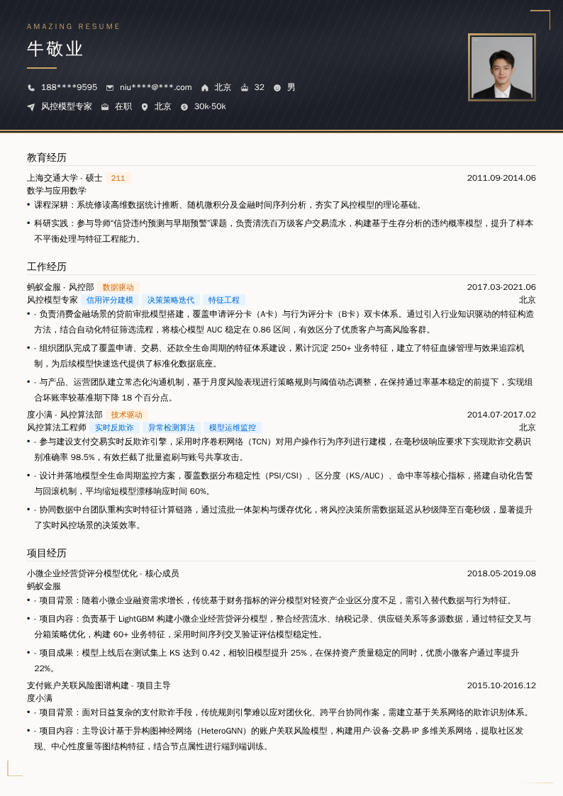 风控模型专家简历模板