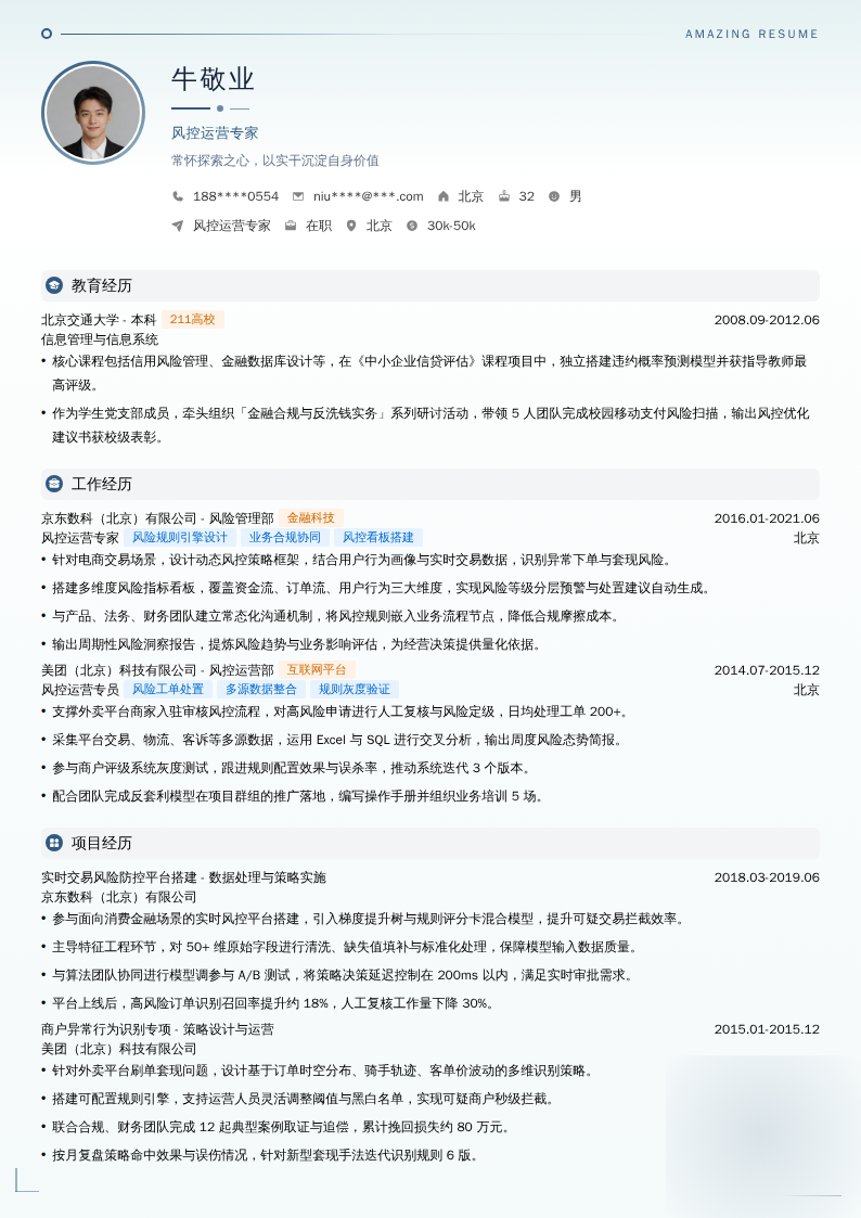 风控运营专家简历模板