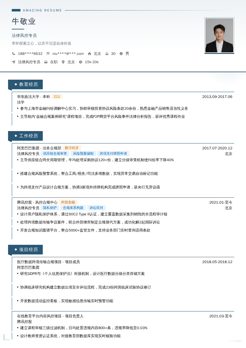 法律风控专员简历模板