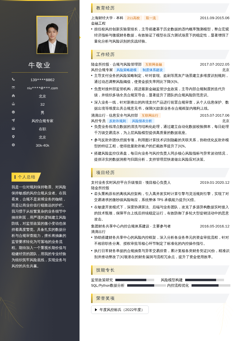 风控合规专家简历模板