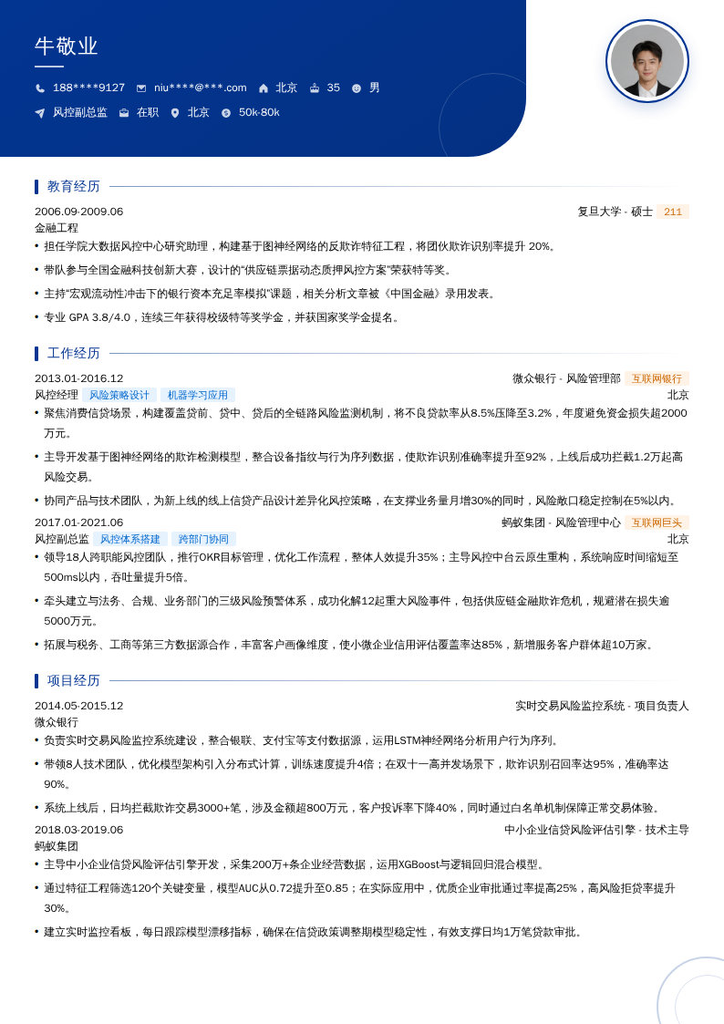 风控副总监简历模板