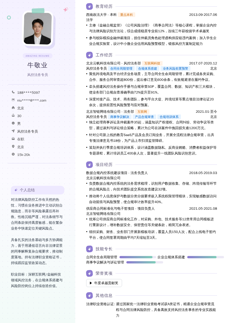 风控法务专员简历模板