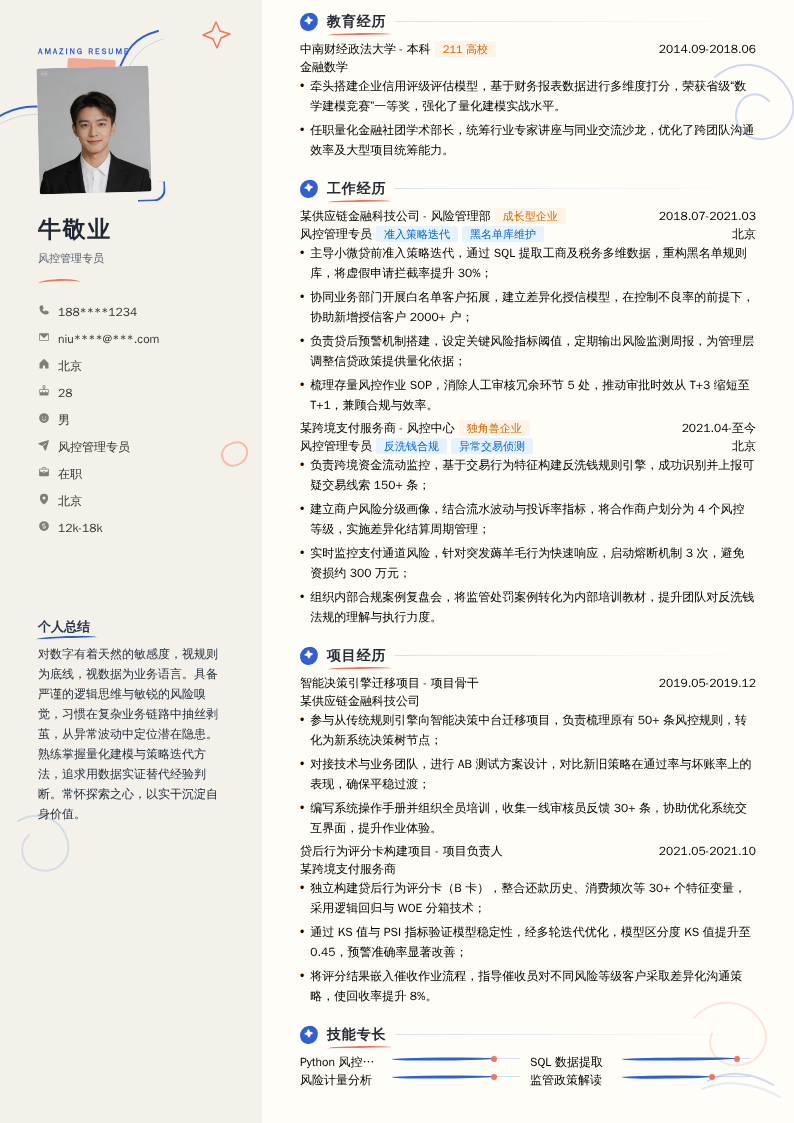 风控管理专员简历模板