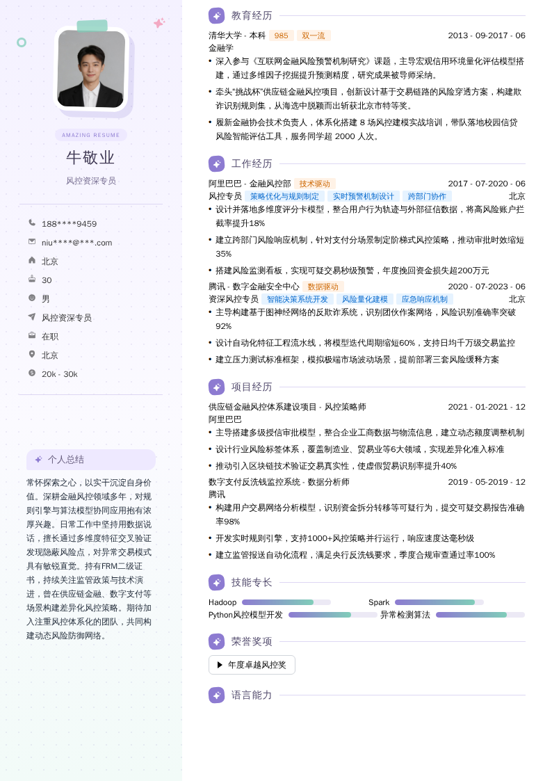 风控资深专员简历模板