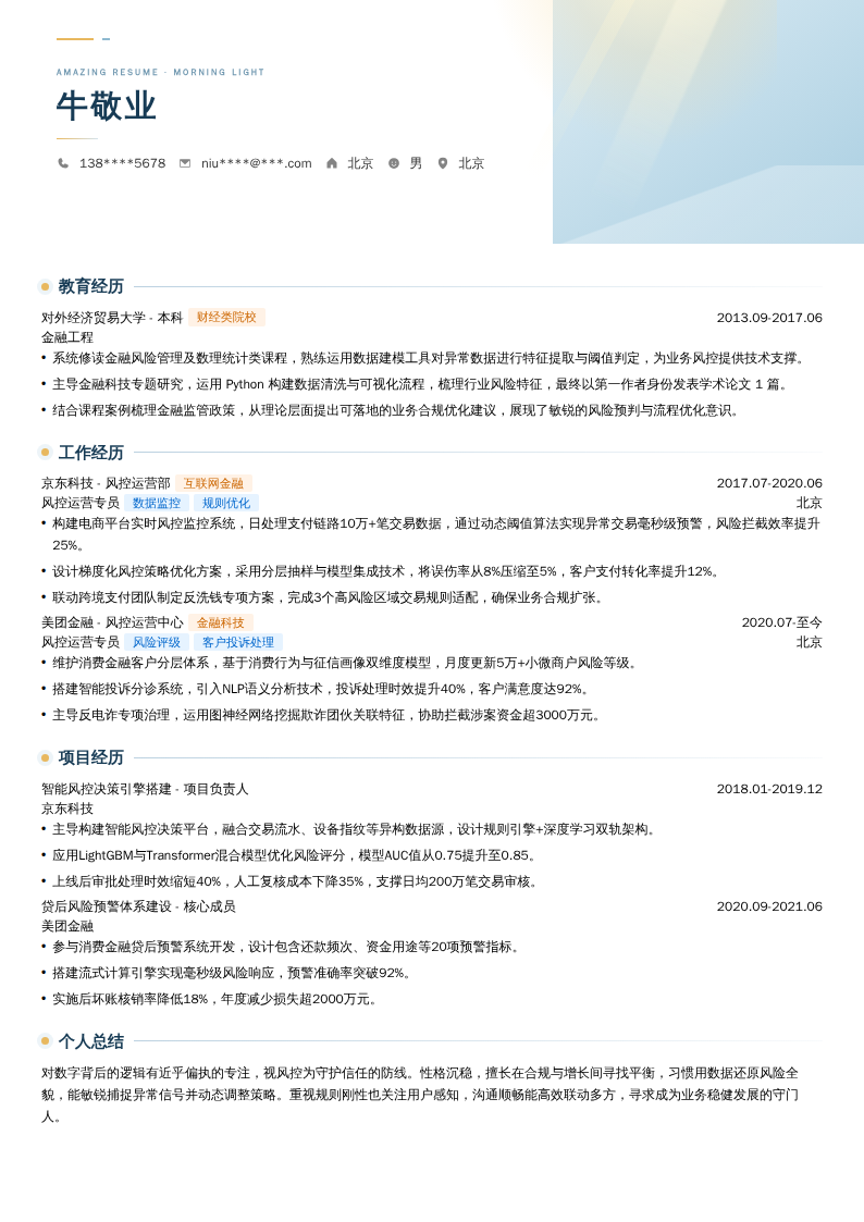 风控运营专员简历模板