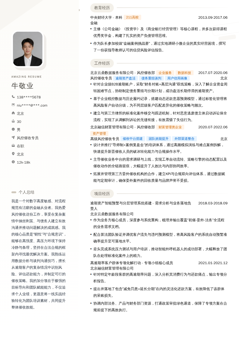 风控催收专员简历模板
