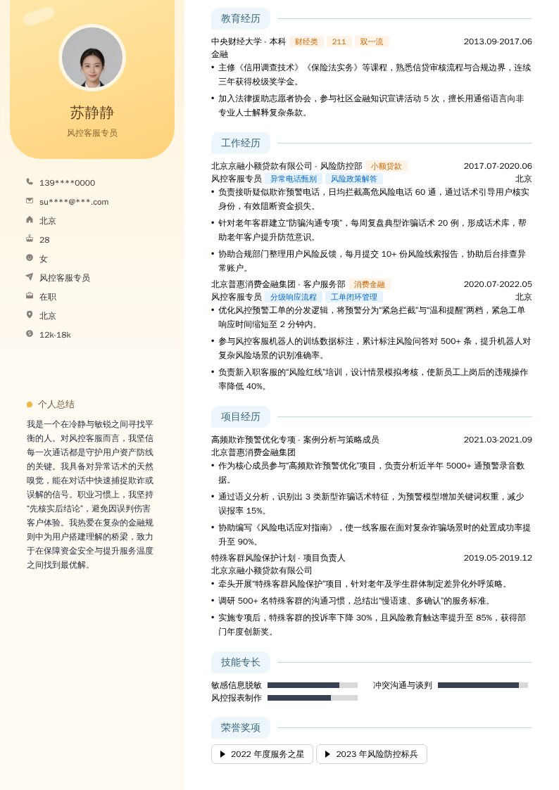 风控客服专员简历模板