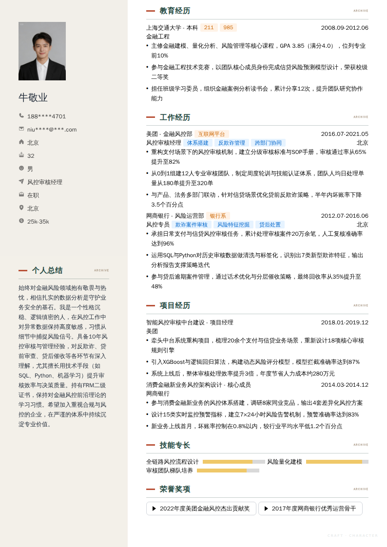 风控审核经理简历模板