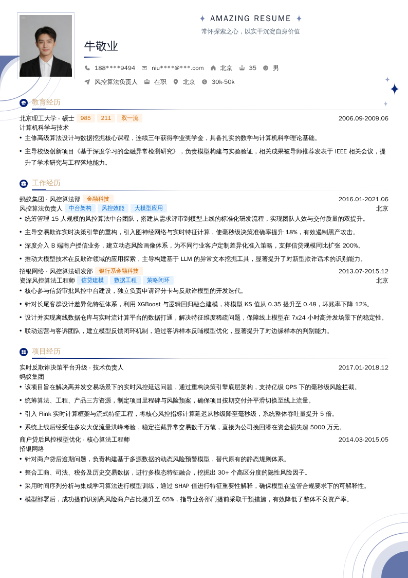 风控算法负责人简历模板