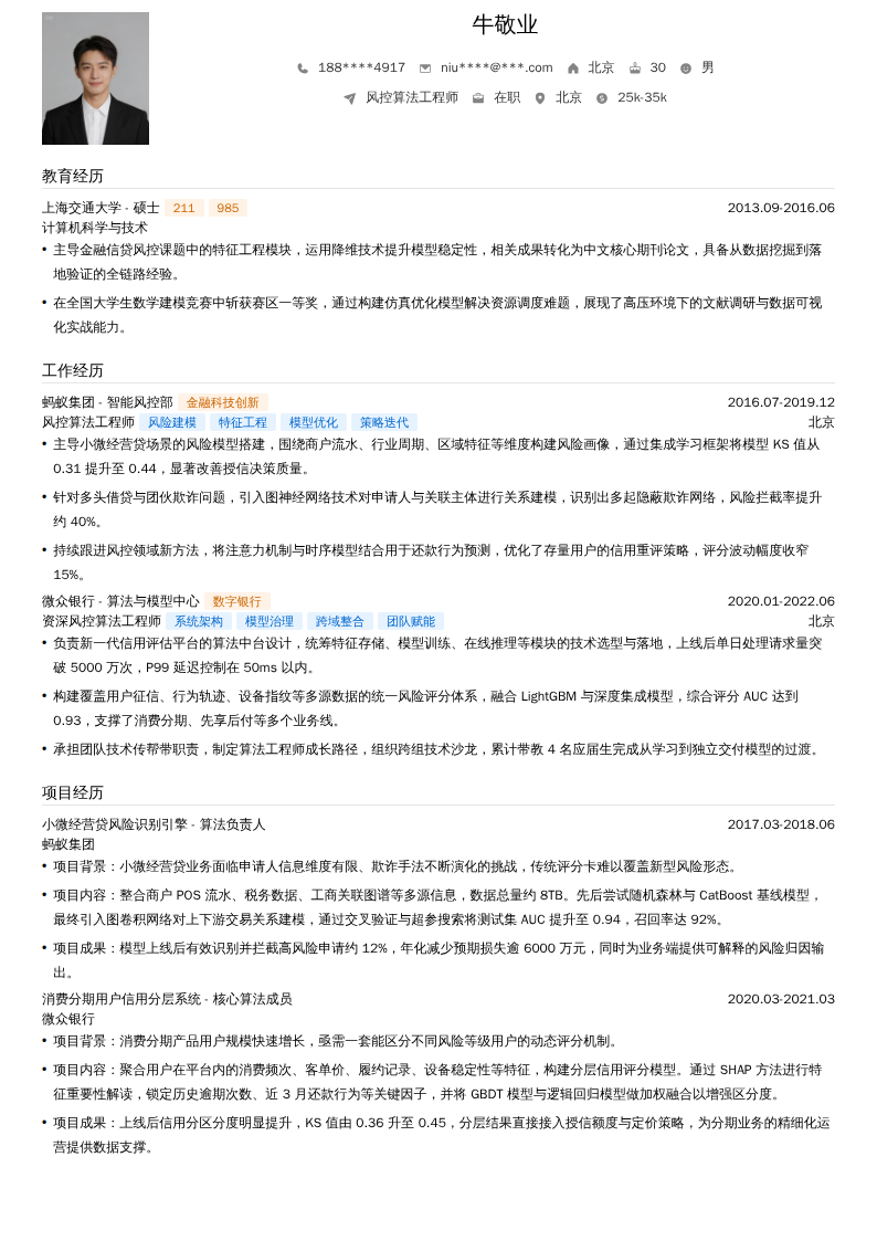 风控算法工程师简历模板