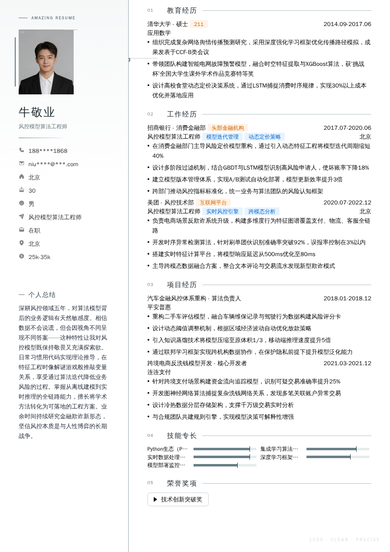 风控模型算法工程师简历模板
