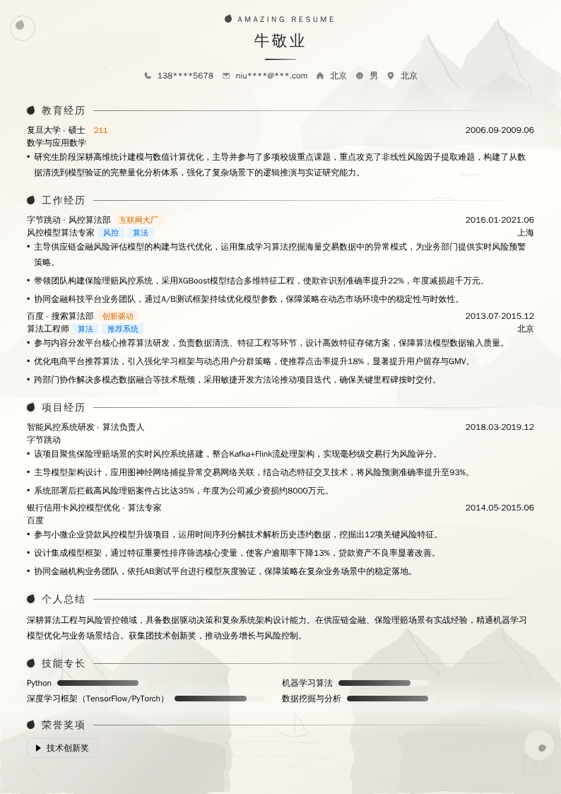 风控模型算法专家简历模板