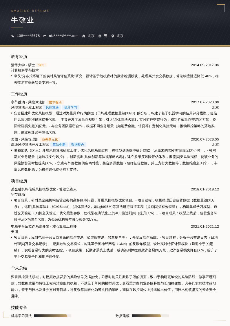 风控算法开发工程师简历模板