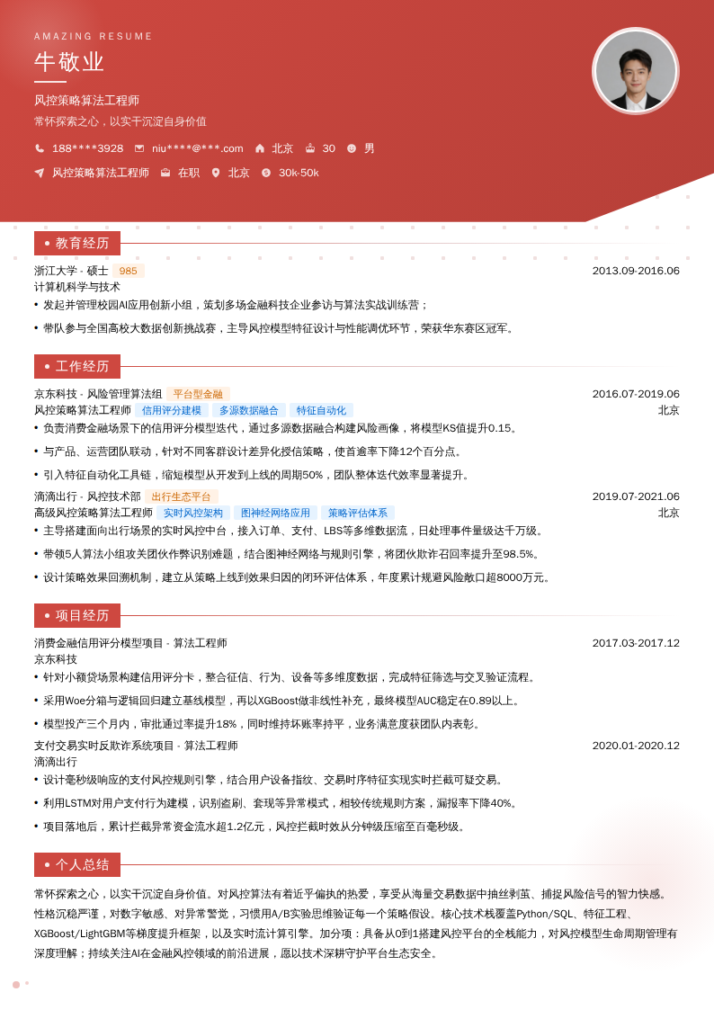 风控策略算法工程师简历模板