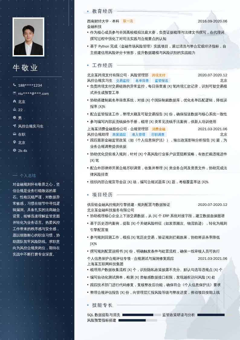 风控合规实习生简历模板