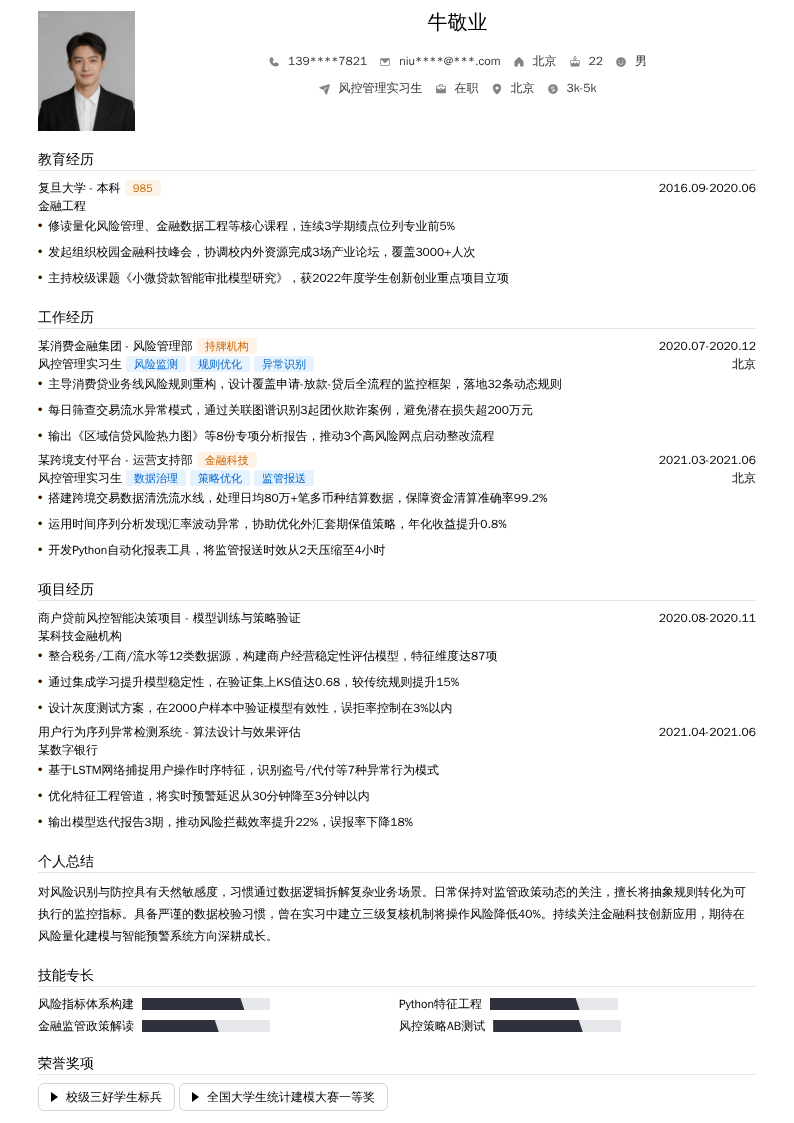 风控管理实习生简历模板