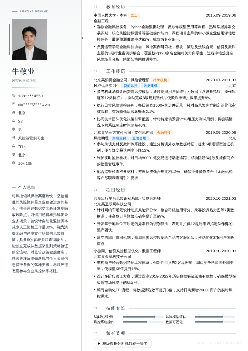 风控运营实习生简历模板