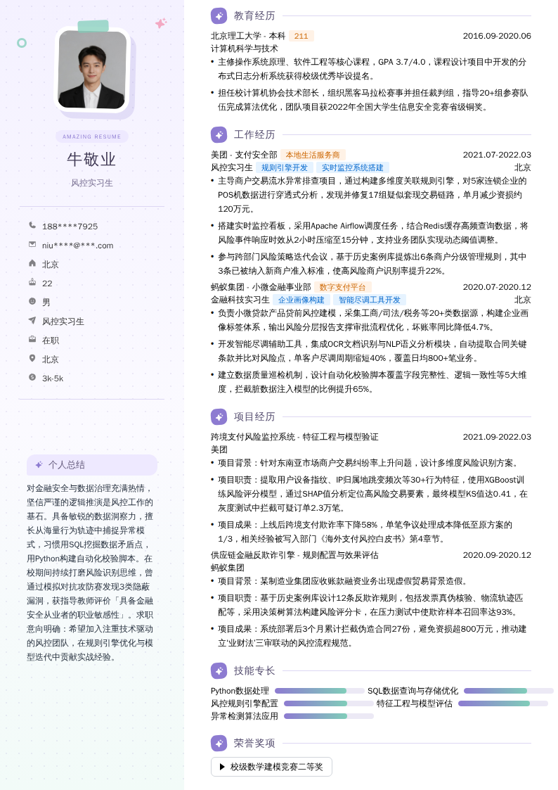 风控实习生简历模板