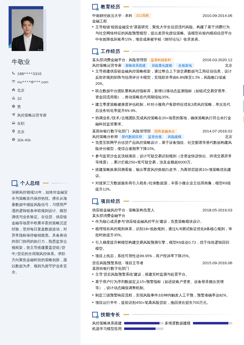 风控策略运营专家简历模板