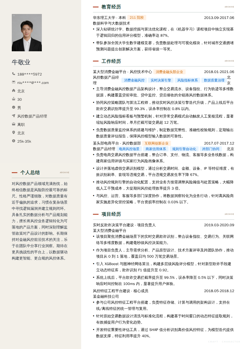 风控数据产品经理简历模板