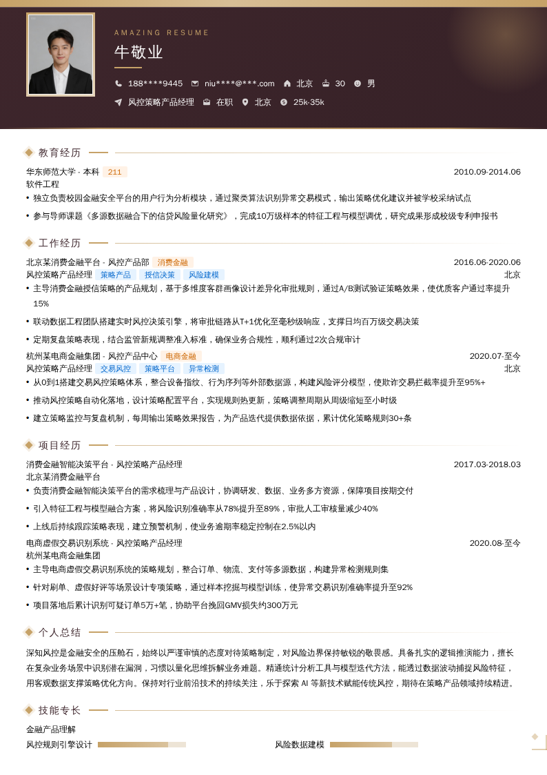 风控策略产品经理简历模板
