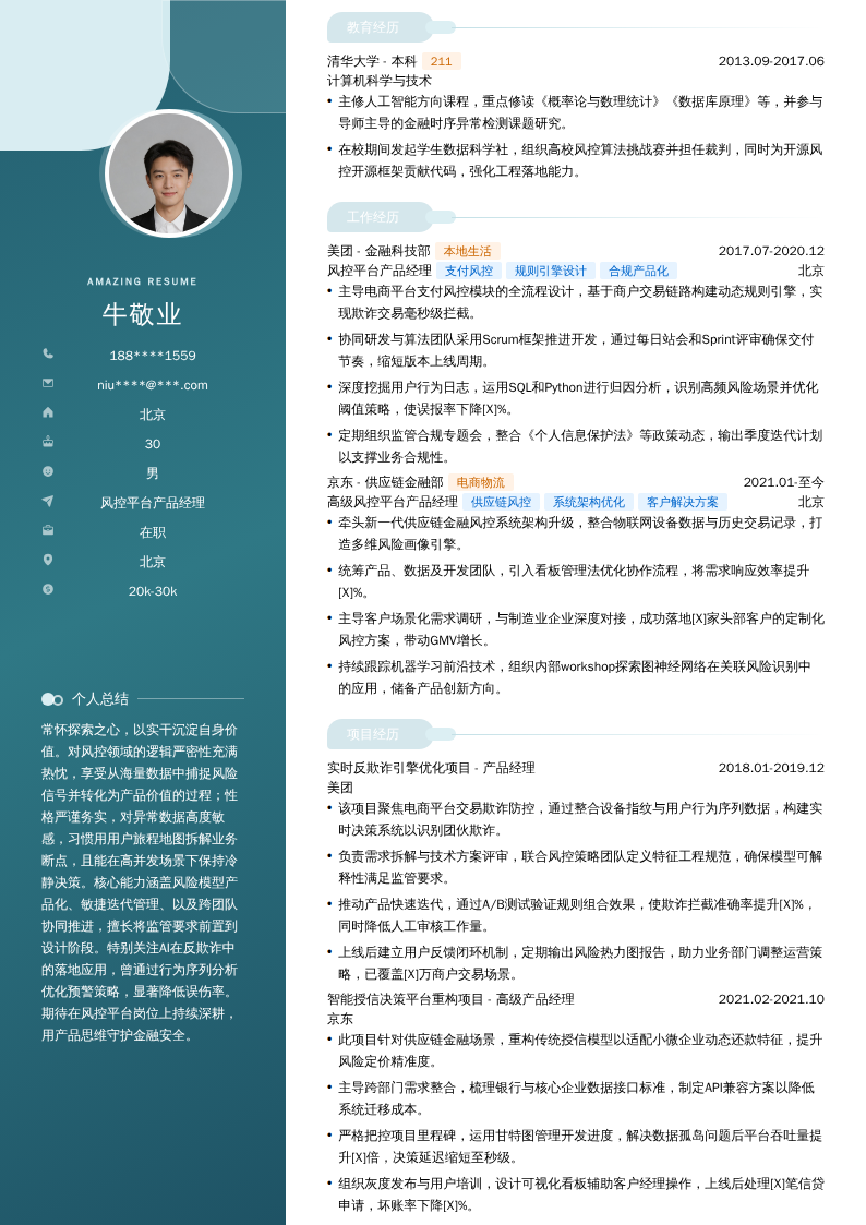 风控平台产品经理简历模板