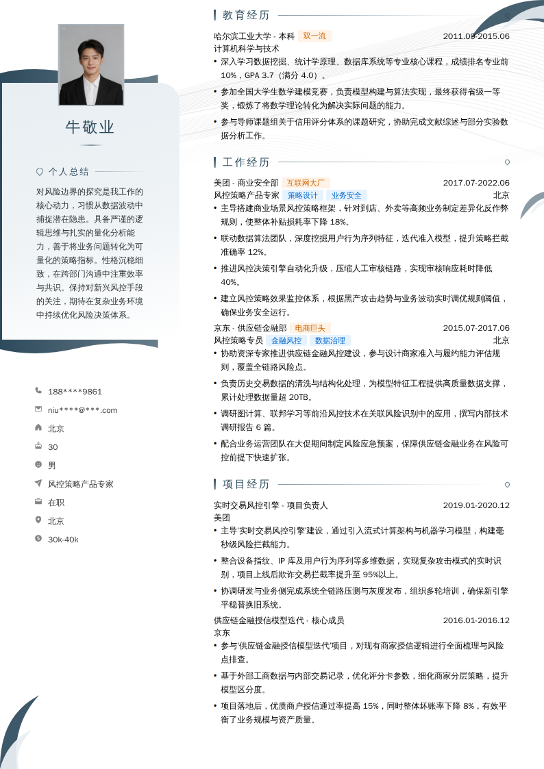 风控策略产品专家简历模板