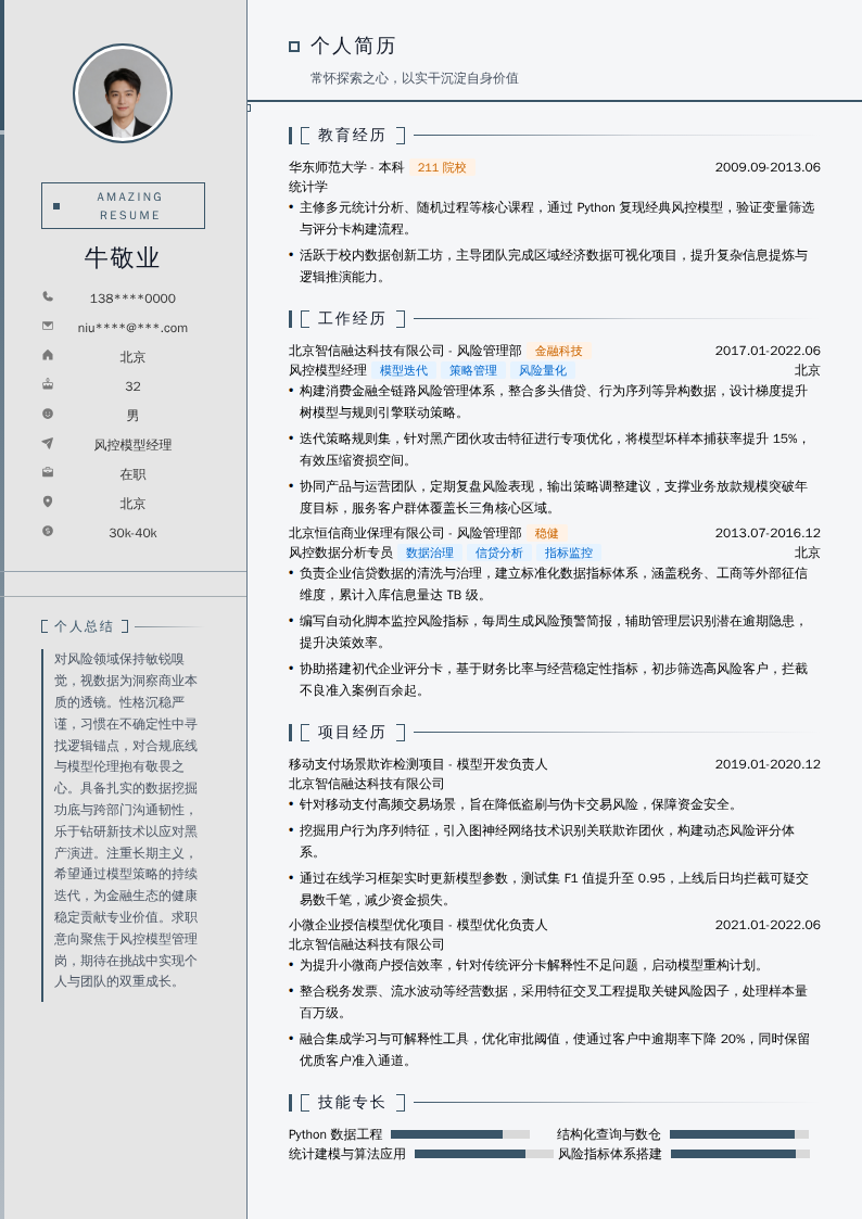 风控模型经理简历模板