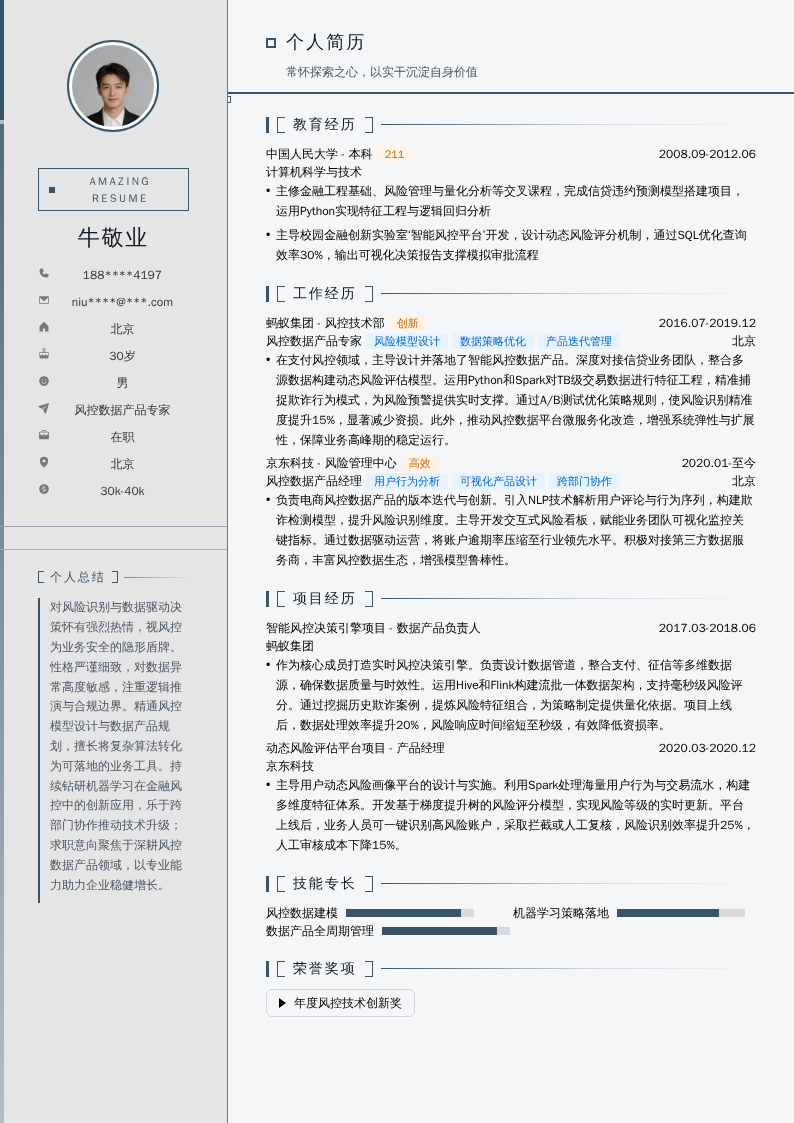 风控数据产品专家简历模板